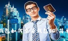 数字钱包如何查看钱包I