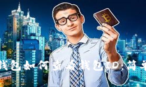数字钱包如何查看钱包ID：简单指南