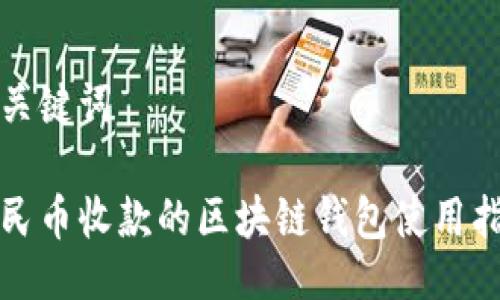 与关键词

人民币收款的区块链钱包使用指南