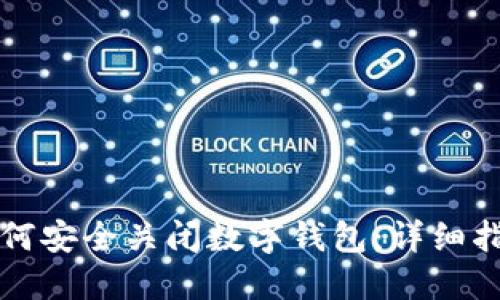 如何安全关闭数字钱包：详细指南