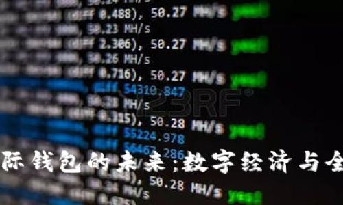 中国数字国际钱包的未来：数字经济与全球化的桥梁