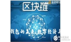 中国数字国际钱包的未来
