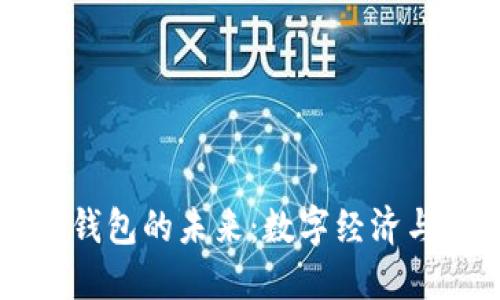 中国数字国际钱包的未来：数字经济与全球化的桥梁