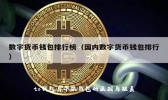 to钱包与小狐钱包的区别与