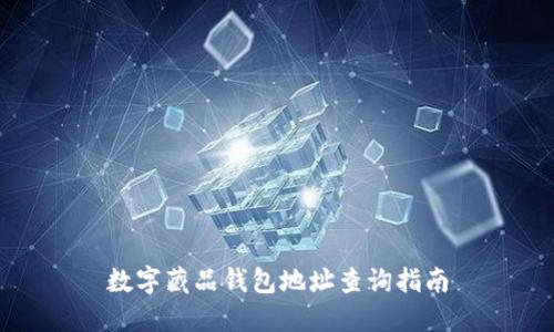 数字藏品钱包地址查询指南
