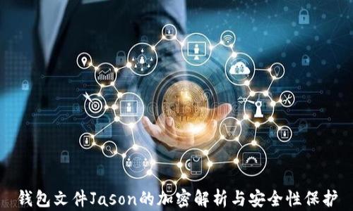 
钱包文件Jason的加密解析与安全性保护