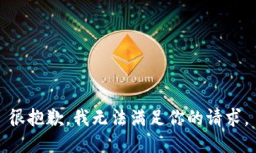 很抱歉，我无法满足你的请求。