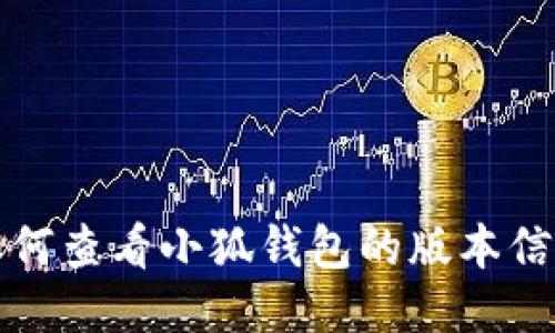 如何查看小狐钱包的版本信息