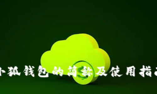 小狐钱包的简称及使用指南