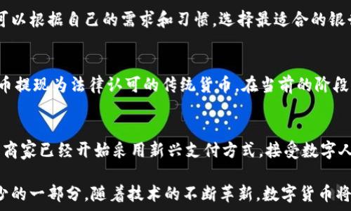    
  
农行数字货币钱包功能全面解析  

  
数字货币, 农行钱包, 数字人民币  
/guanjianci  

在当今数字化时代，数字货币已经成为了全球金融体系中不可或缺的一部分。中国农业银行（农行）作为中国四大银行之一，积极投身于数字货币的推广和应用。农行数字货币钱包是用户管理和使用数字人民币的重要工具，其功能和特点受到了广泛关注。本篇文章将详细解析农行数字货币钱包的各项功能，并回答一些用户可能关心的重要问题。  

一、农行数字货币钱包的基本功能  
农行数字货币钱包是一种数字形式的电子钱包，它允许用户方便地进行数字人民币的存储、支付和转账等操作。用户只需在手机上安装相应的应用程序，即可创建一个个人数字货币钱包。以下是农行数字货币钱包的一些主要功能：  

1. **存储数字人民币**：用户可以将数字人民币存储在钱包中，支持在线查看余额和交易记录。这种数字资产的存储方式更安全，也更便于管理。  

2. **转账支付功能**：通过农行数字货币钱包，用户可以进行点对点的转账，支付生活中各类费用，比如水电费、交通费、购物等。支付过程快速便捷，几乎没有手续费。  

3. **扫码支付**：用户在商家那里消费时，可以使用钱包的扫码功能。这种形式的支付方式同样简单，用户只需对着二维码扫一扫，就能完成支付。  

4. **安全保障**：农行数字货币钱包提供多重身份验证机制，包括指纹识别、面部识别和密码保护，确保用户的财产安全。  

5. **跨平台支持**：数字货币钱包不仅限于手机端使用，用户还可以在其他智能设备上访问，如平板电脑和智能手表，这为用户提供了更大的灵活性。  

二、农行数字货币钱包的使用流程  
使用农行数字货币钱包的流程非常简单。用户只需几步即可完成所有操作：  

1. **下载并安装应用**：用户首先需要在应用商店下载农行数字货币钱包的应用程序。安装完成后，打开应用并进行账户注册。  

2. **进行账户实名认证**：为了满足国家对金融账户的监管要求，用户需要完成实名认证。通常需要提供身份证件和手机号。  

3. **充值数字人民币**：用户可以通过银行账户、手机支付等多种方式给数字货币钱包充值。充值后，用户可以在钱包中查看余额。  

4. **进行消费或转账**：设置完成后，用户可以进行各种支付或转账操作。同时可以查看交易历史，确保每次操作的安全和准确。  

三、农行数字货币钱包的市场前景  
自数字人民币试点推出以来，市场对数字货币的接受度逐渐提高。农行数字货币钱包作为重要的工具，预计在未来几年将迎来更广泛的应用。  

1. **国家政策支持**：中国政府对数字货币持积极态度，推动数字人民币的普及。农行动作为国家金融体系的重要一员，将在其中发挥重要作用。  

2. **消费习惯改变**：随着人们对数字支付方式的逐渐接受，传统现金交易方式将被逐步取代。农行数字货币钱包的流行将吸引更多用户的关注。  

3. **金融科技进步**：随着科技的进步，数字钱包的功能也将不断丰富，用户体验将不断提升。农行数字货币钱包将不断其功能，以满足用户需求。  

四、如何保障农行数字货币钱包的安全  
在数字时代，用户的财产安全始终是一个重要问题。农行数字货币钱包应用了多种安全措施，以保护用户的资金安全。  

1. **信息加密技术**：农行数字货币钱包使用了先进的信息加密技术，确保用户的数据在传输和存储过程中不被非法访问。  

2. **多重身份验证**：用户在登录时需要通过多个验证步骤，包括密码、短信验证码或者生物特征（如指纹、面部识别等）进行身份验证。  

3. **实时交易监控**：农行不断对系统进行监控，实时检测可疑交易。一旦发现异常活动，会立即采取措施，确保用户的账户安全。  

五、常见问题解答  
在使用农行数字货币钱包时，用户可能会有一些疑问，以下是对一些常见问题的详细解答：  

问题1：如果遗失手机怎么办？  
许多用户可能会担心丢失手机后，数字货币钱包的安全性。首先，农行数字货币钱包对于手机丢失的情况已做好准备：在手机中安装应用时，用户必须设置密码或采用生物识别技术。用户如果发现手机丢失，应该立即拨打客服热线，申请冻结账户，避免资金损失。同时，用户还可以通过其他设备登录到钱包账户中，进行密码修改和账户监控。  

问题2：农行数字货币钱包支持哪些银行账户？  
农行数字货币钱包与多家银行的账户进行绑定，用户可以使用移通银行、工商银行、建设银行等多家银行的账户进行充值和提现。这为用户提供了更大的便利，使得用户可以根据自己的需求和习惯，选择最适合的银行账户。信息的互通与对接，使得用户将来使用数字货币钱包时，可以享受无缝连接的服务体验。  

问题3：农行数字货币和传统货币的兑换率是怎样的？  
农行数字货币和传统人民币一比一等值，所以用户在进行数字货币和传统货币的兑换时是没有损耗的。用户兑换时会直接将原有的人民币转入数字钱包中，或将数字货币提现为法律认可的传统货币。在当前的阶段，数字人民币主要用于国内消费，系统会不定期进行相关的政策调整保障用户的权益。如果交换过程中有特殊情况，农行会在官方渠道发布相关信息，用户可随时关注。  

问题4：农行数字货币钱包可以用于哪些消费场景？  
农行数字货币钱包支持多种消费场景，包括但不限于：街边商铺、超市、餐厅、线上购物、公共交通等。用户可以通过扫码支付或者直接在商家终端进行操作，完成支付。有些商家已经开始采用新兴支付方式，接受数字人民币作为主要支付手段，普遍对农行数字货币钱包持积极态度。相信在不久的将来，数字人民币的应用场景会更加广泛，用户的生活也将受益于数字经济的快速发展。  

总结来说，农行数字货币钱包作为数字人民币的重要载体，正在改变着用户的支付习惯和生活方式。未来，这一钱包将迎来更大的发展，成为更多用户日常生活中不可缺少的一部分。随着技术的不断革新，数字货币将打破传统金融的限制，将更多方便快捷的服务带给用户。