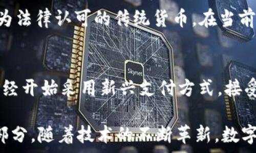    
  
农行数字货币钱包功能全面解析  

  
数字货币, 农行钱包, 数字人民币  
/guanjianci  

在当今数字化时代，数字货币已经成为了全球金融体系中不可或缺的一部分。中国农业银行（农行）作为中国四大银行之一，积极投身于数字货币的推广和应用。农行数字货币钱包是用户管理和使用数字人民币的重要工具，其功能和特点受到了广泛关注。本篇文章将详细解析农行数字货币钱包的各项功能，并回答一些用户可能关心的重要问题。  

一、农行数字货币钱包的基本功能  
农行数字货币钱包是一种数字形式的电子钱包，它允许用户方便地进行数字人民币的存储、支付和转账等操作。用户只需在手机上安装相应的应用程序，即可创建一个个人数字货币钱包。以下是农行数字货币钱包的一些主要功能：  

1. **存储数字人民币**：用户可以将数字人民币存储在钱包中，支持在线查看余额和交易记录。这种数字资产的存储方式更安全，也更便于管理。  

2. **转账支付功能**：通过农行数字货币钱包，用户可以进行点对点的转账，支付生活中各类费用，比如水电费、交通费、购物等。支付过程快速便捷，几乎没有手续费。  

3. **扫码支付**：用户在商家那里消费时，可以使用钱包的扫码功能。这种形式的支付方式同样简单，用户只需对着二维码扫一扫，就能完成支付。  

4. **安全保障**：农行数字货币钱包提供多重身份验证机制，包括指纹识别、面部识别和密码保护，确保用户的财产安全。  

5. **跨平台支持**：数字货币钱包不仅限于手机端使用，用户还可以在其他智能设备上访问，如平板电脑和智能手表，这为用户提供了更大的灵活性。  

二、农行数字货币钱包的使用流程  
使用农行数字货币钱包的流程非常简单。用户只需几步即可完成所有操作：  

1. **下载并安装应用**：用户首先需要在应用商店下载农行数字货币钱包的应用程序。安装完成后，打开应用并进行账户注册。  

2. **进行账户实名认证**：为了满足国家对金融账户的监管要求，用户需要完成实名认证。通常需要提供身份证件和手机号。  

3. **充值数字人民币**：用户可以通过银行账户、手机支付等多种方式给数字货币钱包充值。充值后，用户可以在钱包中查看余额。  

4. **进行消费或转账**：设置完成后，用户可以进行各种支付或转账操作。同时可以查看交易历史，确保每次操作的安全和准确。  

三、农行数字货币钱包的市场前景  
自数字人民币试点推出以来，市场对数字货币的接受度逐渐提高。农行数字货币钱包作为重要的工具，预计在未来几年将迎来更广泛的应用。  

1. **国家政策支持**：中国政府对数字货币持积极态度，推动数字人民币的普及。农行动作为国家金融体系的重要一员，将在其中发挥重要作用。  

2. **消费习惯改变**：随着人们对数字支付方式的逐渐接受，传统现金交易方式将被逐步取代。农行数字货币钱包的流行将吸引更多用户的关注。  

3. **金融科技进步**：随着科技的进步，数字钱包的功能也将不断丰富，用户体验将不断提升。农行数字货币钱包将不断其功能，以满足用户需求。  

四、如何保障农行数字货币钱包的安全  
在数字时代，用户的财产安全始终是一个重要问题。农行数字货币钱包应用了多种安全措施，以保护用户的资金安全。  

1. **信息加密技术**：农行数字货币钱包使用了先进的信息加密技术，确保用户的数据在传输和存储过程中不被非法访问。  

2. **多重身份验证**：用户在登录时需要通过多个验证步骤，包括密码、短信验证码或者生物特征（如指纹、面部识别等）进行身份验证。  

3. **实时交易监控**：农行不断对系统进行监控，实时检测可疑交易。一旦发现异常活动，会立即采取措施，确保用户的账户安全。  

五、常见问题解答  
在使用农行数字货币钱包时，用户可能会有一些疑问，以下是对一些常见问题的详细解答：  

问题1：如果遗失手机怎么办？  
许多用户可能会担心丢失手机后，数字货币钱包的安全性。首先，农行数字货币钱包对于手机丢失的情况已做好准备：在手机中安装应用时，用户必须设置密码或采用生物识别技术。用户如果发现手机丢失，应该立即拨打客服热线，申请冻结账户，避免资金损失。同时，用户还可以通过其他设备登录到钱包账户中，进行密码修改和账户监控。  

问题2：农行数字货币钱包支持哪些银行账户？  
农行数字货币钱包与多家银行的账户进行绑定，用户可以使用移通银行、工商银行、建设银行等多家银行的账户进行充值和提现。这为用户提供了更大的便利，使得用户可以根据自己的需求和习惯，选择最适合的银行账户。信息的互通与对接，使得用户将来使用数字货币钱包时，可以享受无缝连接的服务体验。  

问题3：农行数字货币和传统货币的兑换率是怎样的？  
农行数字货币和传统人民币一比一等值，所以用户在进行数字货币和传统货币的兑换时是没有损耗的。用户兑换时会直接将原有的人民币转入数字钱包中，或将数字货币提现为法律认可的传统货币。在当前的阶段，数字人民币主要用于国内消费，系统会不定期进行相关的政策调整保障用户的权益。如果交换过程中有特殊情况，农行会在官方渠道发布相关信息，用户可随时关注。  

问题4：农行数字货币钱包可以用于哪些消费场景？  
农行数字货币钱包支持多种消费场景，包括但不限于：街边商铺、超市、餐厅、线上购物、公共交通等。用户可以通过扫码支付或者直接在商家终端进行操作，完成支付。有些商家已经开始采用新兴支付方式，接受数字人民币作为主要支付手段，普遍对农行数字货币钱包持积极态度。相信在不久的将来，数字人民币的应用场景会更加广泛，用户的生活也将受益于数字经济的快速发展。  

总结来说，农行数字货币钱包作为数字人民币的重要载体，正在改变着用户的支付习惯和生活方式。未来，这一钱包将迎来更大的发展，成为更多用户日常生活中不可缺少的一部分。随着技术的不断革新，数字货币将打破传统金融的限制，将更多方便快捷的服务带给用户。