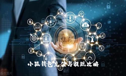 小狐钱包充值与提现攻略