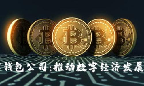 南平数字钱包公司：推动数字经济发展的新力量