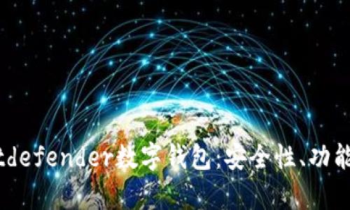 全面解析Bitdefender数字钱包：安全性、功能与用户体验