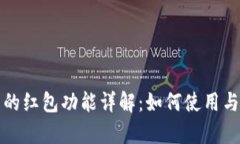 数字钱包中的红包功能详
