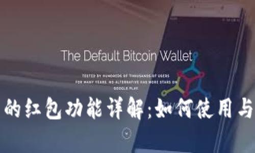 数字钱包中的红包功能详解：如何使用与安全性分析