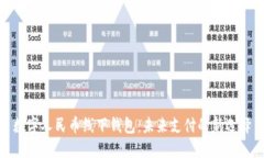 数字人民币线下钱包：未