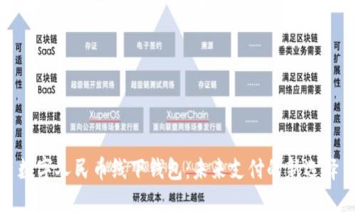 数字人民币线下钱包：未来支付的新选择
