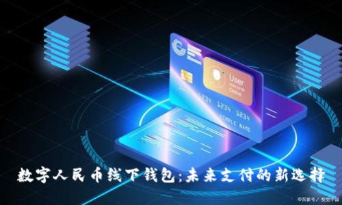 数字人民币线下钱包：未来支付的新选择
