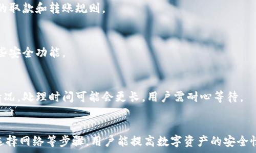  
  小狐钱包转错网：应急处理及常见问题解决指南 / 

关键词 
 guanjianci 小狐钱包, 转错网, 应急处理 /guanjianci 

一、引言
随着数字货币和电子钱包的不断普及，越来越多的人加入到了虚拟财产的交易中，而小狐钱包作为一款广受欢迎的数字钱包，也吸引了大量用户。然而，在转账过程中，用户有时会因为输入错误地址或选择错误网络而导致转账失败或资金损失。本文将深入探讨如何处理小狐钱包中的转错网问题，并提供相应的解决方案和建议。

二、小狐钱包转错网的常见原因
转错网现象发生的原因多种多样，本文将重点分析以下几个常见原因：

h41. 输入错误地址/h4
在数字货币交易中，地址是一个非常重要的组成部分。用户在进行转账时，往往需要复制和粘贴地址。虽然这种方式便捷，但用户很容易因为手滑或复制不完全而输入错误的地址。尤其是在同一种货币有多个网络的情况下（如ERC20和TRC20），用户输入错误的网络地址将直接导致转账失败。

h42. 选择错误网络/h4
许多加密货币都支持多个网络，如比特币可以在不同的链上转账，如比特币主链和比特币现金链。而用户在使用小狐钱包时，有时会不小心选择了错误的网络。这种情况常常发生在用户对不同网络之间的区别不够了解时。

h43. 系统故障或错误/h4
虽然小狐钱包的技术团队会不断进行系统升级和维护，但偶尔仍会发生一些技术问题或故障，这可能导致用户在转账时遇到问题。例如，系统的网络延迟、服务宕机等都可能影响转账的正常进行。

三、转错网后的应急处理
一旦发生转错网的问题，用户应该如何处理呢？下面是几个关键步骤：

h41. 确认转账状态/h4
首先，用户应进入小狐钱包的转账记录，查看转账状态是“已完成”还是“待处理”。如果状态为“已完成”，则意味着转账已经被记录在区块链上，用户可以根据区块链浏览器查询其状态。如果是“待处理”，则用户可以稍等一段时间，以便查看是否会成功。

h42. 联系客服寻求帮助/h4
如果确认转账已经完成，但发生了错误，用户应立即联系小狐钱包的客服团队，详细描述事件经过并提供相关信息，如交易ID、转账时间和金额等。专业的客服人员会根据具体情况给予指导。此外，用户也可以关注小狐钱包的官方渠道，查看是否有类似问题的公告和解决方案。

h43. 检查是否能够找回资金/h4
在咨询官方客服后，用户需询问是否可找回被转错的资金。在一些情况下，若资金转入的地址是一个可以控制的账户（例如一个属于自己的账户），可能有机会重新获取资金。然而，若转入的地址是一个错误位置或非自有账户，找回的可能性会非常低。

四、避免转错网的建议
为了降低转错网的风险，用户可以采取以下几项预防措施：

h41. 认真核对地址/h4
在进行转账时，用户需仔细核对接收方的地址，避免输入或粘贴错误。如果能，使用小狐钱包提供的二维码扫描功能会更安全。

h42. 了解不同网络/h4
对于常用的数字货币，用户应了解不同的网络选项及其之间的区别，如 ERC20 和 TRC20，确保选择正确的网络进行操作。

h43. 分小额试水/h4
在首次进行大额转账时，尽量先进行小额测试，确保所有信息无误后再进行大额转账，会更有效降低损失风险。

五、相关问题与解决方案

h4问题一：转错网会影响资金安全吗？/h4
转错网可能会导致资金损失，具体影响取决于错误转账至何处。如果资金被转入一个错误的地址，尤其是控制权不在自己手中的地址，实际上可能会造成不可逆的损失。所以，用户应该尽最大努力确保每一次转账的准确性。

h4问题二：如果错误转账是到我的其他账户，如何找回？/h4
如果转账的资金进入了自己在其他网络的钱包中，用户可通过访问该网络并尝试在其钱包中直接找回这些资金。但是，用户需要了解该网络的取款和转账规则。

h4问题三：小狐钱包是否有防止转账错误的功能？/h4
小狐钱包在其最新版本中可能会提供一些防止转账错误的功能，如地址簿管理、重复检查等。用户在使用时可以查看相关设置并充分利用这些安全功能。

h4问题四：转错网后多久能联系到客服？这样的处理速度如何？/h4
用户在转错网后立即联系小狐钱包客服通常是正确的选择。客服的回复速度因高峰时段而异，一般情况下，会在24小时内回应。对于复杂的情况，处理时间可能会更长，用户需耐心等待。

六、总结
小狐钱包在日常使用中可能出现转错网的问题，但只要用户及时处理和预防，可以有效减轻损失带来的困扰。通过了解转账流程、核对地址、选择网络等步骤，用户能提高数字资产的安全性和准确性。希望本文能够为您在使用小狐钱包时提供帮助，避免不必要的损失。