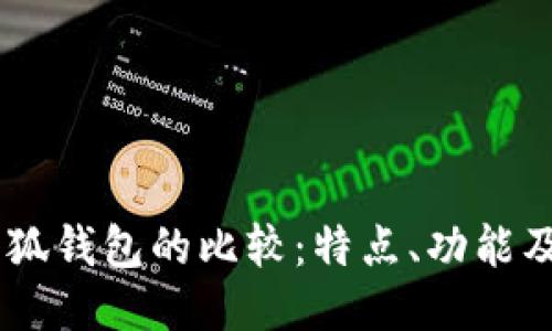 BoHr与小狐钱包的比较：特点、功能及使用体验