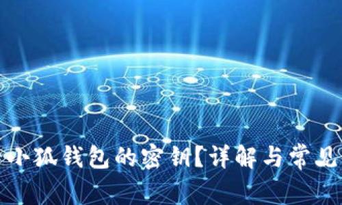 如何查看小狐钱包的密钥？详解与常见问题解答