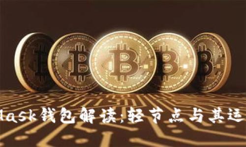 MetaMask钱包解读：轻节点与其运作机制