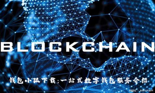钱包小狐下载：一站式数字钱包服务介绍