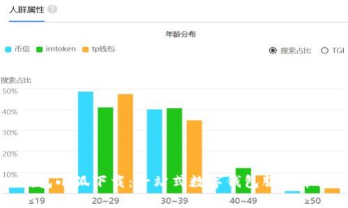 钱包小狐下载：一站式数字钱包服务介绍