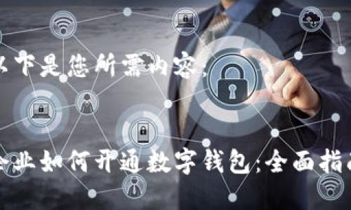 以下是您所需内容：


企业如何开通数字钱包：全面指南
