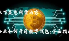 以下是您所需内容：企业