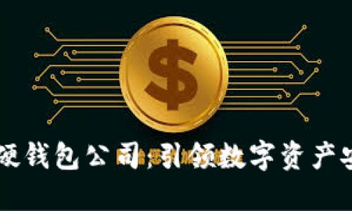 成都数字硬钱包公司：引领数字资产安全新纪元