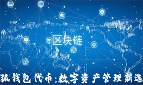 
小狐钱包代币：数字资产管理新选择