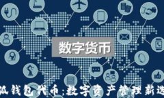 小狐钱包代币：数字资产