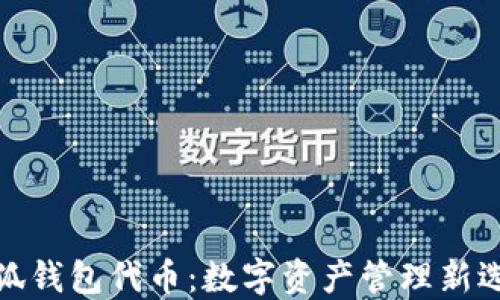 
小狐钱包代币：数字资产管理新选择