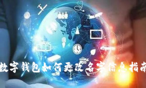 数字钱包如何更改名字信息指南