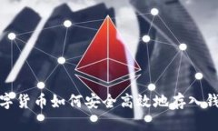 数字货币如何安全高效地