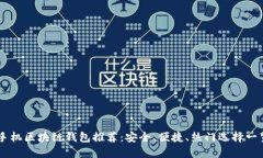 手机区块链钱包推荐：安