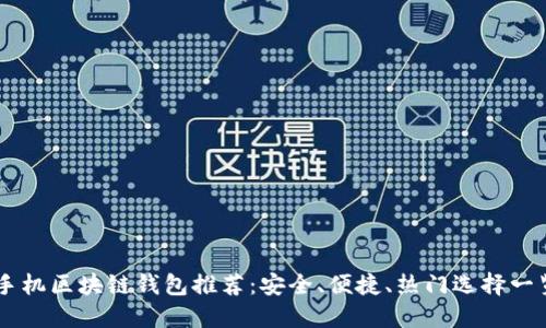 手机区块链钱包推荐：安全、便捷、热门选择一览