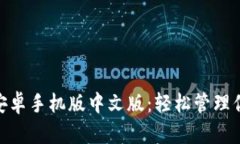 MetaMask安卓手机版中文版：