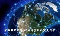 金狐狸短钱包：时尚与实