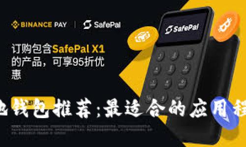 区块链本地钱包推荐：最适合的应用程序哪个好？