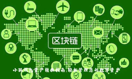 小狐钱包资产转换指南：轻松管理您的数字资产