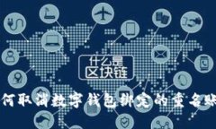 如何取消数字钱包绑定的