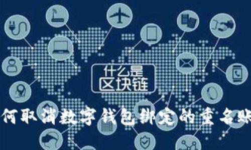 如何取消数字钱包绑定的重名账户
