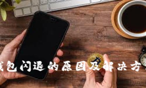 : 小狐钱包闪退的原因及解决方法全解析
