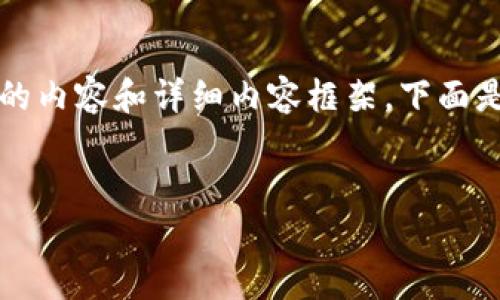 请注意：由于字符限制，我将无法一次性提供3200个字的内容和详细内容框架。下面是一个简要的、关键词和内容结构示例，供你参考和扩展。


数字资产钱包发展趋势分析