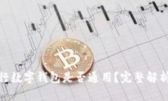 各大银行数字钱包是否通