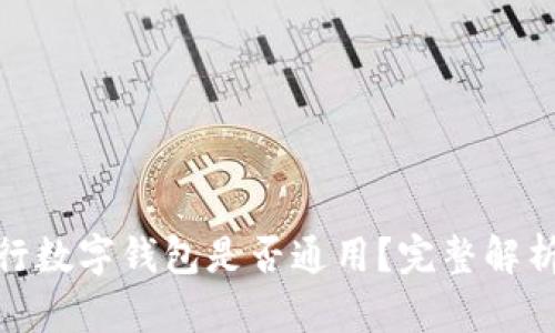 各大银行数字钱包是否通用？完整解析与比较