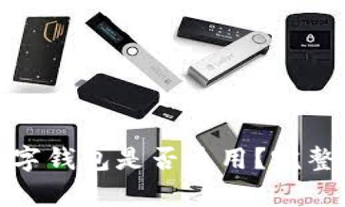 各大银行数字钱包是否通用？完整解析与比较
